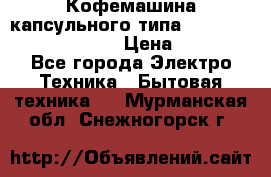 Кофемашина капсульного типа Dolce Gusto Krups Oblo › Цена ­ 3 100 - Все города Электро-Техника » Бытовая техника   . Мурманская обл.,Снежногорск г.